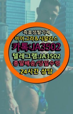 ☞시알리스처방전없이구입『[0IØ↔７50４↔6Ø４５]』온라인약국시알리스❤#남성정력제구입☞시알리스처방전없이구입『[0IØ↔７50４↔6Ø４５]』온라인약