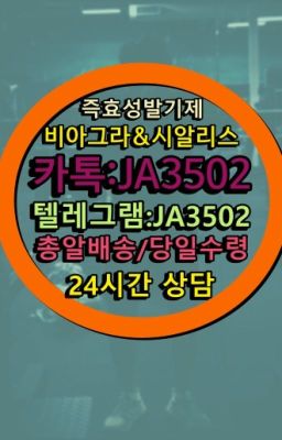 ☞시알리스처방전없이구입『[0IØ↔７50４↔6Ø４５]』온라인약국시알리스❤#비닉스필름온라인약국☞＠비아그라퀵배송♧[0IØ↔７50４↔6Ø４５]❤