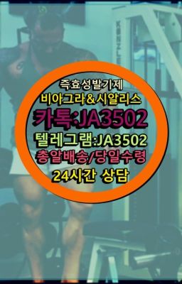 ☞시알리스처방전없이구입『[0IØ↔７50４↔6Ø４５]』온라인약국시알리스❤#비아그라필름구매☞서울비아그라퀵배송[0１0↔７504↔6Ø４５]㏇시알리스구매