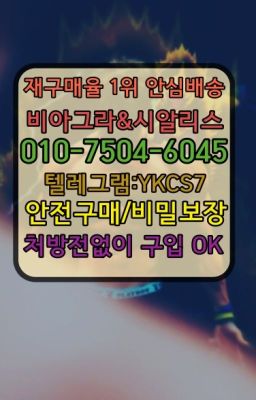 ☞시알리스처방전없이구입『[0IØ↔７50４↔6Ø４５]』온라인약국시알리스❤#상수비아그라필름효과