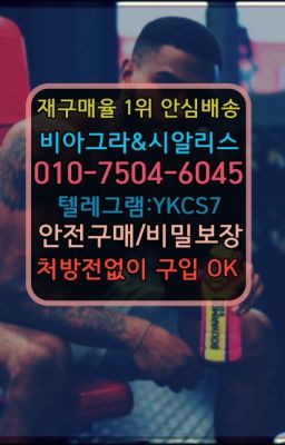 ☞시알리스처방전없이구입『[0IØ↔７50４↔6Ø４５]』온라인약국시알리스❤#서울정품비아그라처방전없이구입☞＠비아그라퀵배송♧[0IØ↔７50４↔6Ø４５]