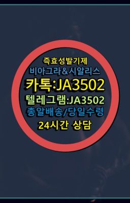 ☞시알리스처방전없이구입『[0IØ↔７50４↔6Ø４５]』온라인약국시알리스❤#신기환구입➡️서울비아그라퀵배송❤️[0IØ↔７50４↔6Ø４５]㏇처방전필요없