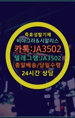 ☞시알리스처방전없이구입『[0IØ↔７50４↔6Ø４５]』온라인약국시알리스❤#약국용비아그라복제약구입방법☞㈏비아그라퀵배송⒡[0IØ↔７50４↔6Ø４５]=