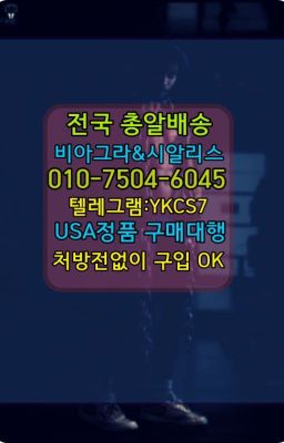 ☞시알리스처방전없이구입『[0IØ↔７50４↔6Ø４５]』온라인약국시알리스❤#여의도센포스당일배송✳️서울비아그라퀵배송⭐[0IØ↔７50４↔6Ø４５]㏇처방