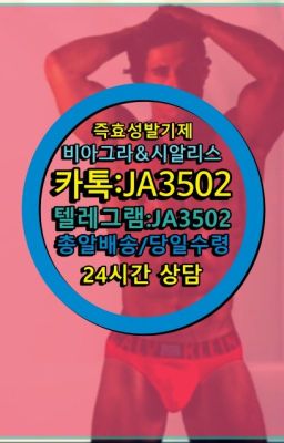 ☞시알리스처방전없이구입『[0IØ↔７50４↔6Ø４５]』온라인약국시알리스❤#팔팔정당일구입☞㈏비아그라퀵배송⒡[0IØ↔７50４↔6Ø４５]=시알리스구매❤