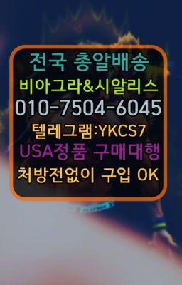 ☞시알리스처방전없이구입『[0IØ↔７50４↔6Ø４５]』온라인약국시알리스❤#필름비아그라파는곳☞서울비아그라퀵배송[0１0↔７504↔6Ø４５]㏇시알리스구