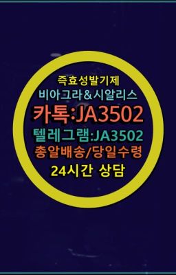 ☞시알리스처방전없이구입『[0IØ↔７50４↔6Ø４５]』온라인약국시알리스❤#한방비아그라가격☞㈏비아그라퀵배송⒡[0IØ↔７50４↔6Ø４５]=시알리스구매