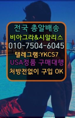 ☞시알리스처방전없이구입『[ㅋr톡YKCS7]』온라인약국시알리스❤#발기부전치료제퀵배송가격➡️서울비아그라퀵배송❤️[ㅋr톡YKCS7]㏇처방전필요없는약국