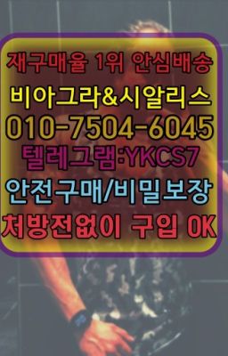 ☞시알리스처방전없이구입『[ㅋr톡YKCS7]』온라인약국시알리스❤#팔팔정구입후기▶인천비아그라퀵배송◁[ㅋr톡YKCS7]㉡시알리스구매