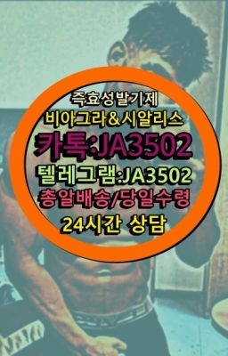 ☞시알리스퀵배송⒡[0IØ↔７50４↔6Ø４５]=비아그라직거래❤#남성성욕증강제구입후기☞←서울비아그라퀵배송[ㅋr톡JA3502]♩시알리스구매❤