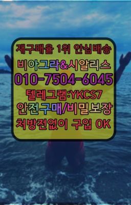 ☞시알리스퀵배송⒡[0IØ↔７50４↔6Ø４５]=비아그라직거래❤#녹사평역사정지연제당일배송➡️서울비아그라퀵배송❤️[0IØ↔７50４↔6Ø４５]㏇처방전필