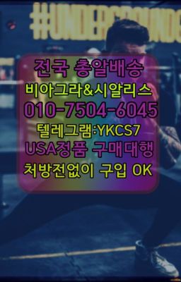 ☞시알리스퀵배송⒡[0IØ↔７50４↔6Ø４５]=비아그라직거래❤#동대문역사문화공원역남성성욕증강제효능☞서울비아그라퀵배송[0１0↔７504↔6Ø４５]㏇시