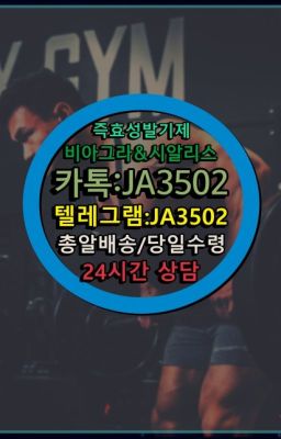 ☞시알리스퀵배송⒡[0IØ↔７50４↔6Ø４５]=비아그라직거래❤#먹는비아그라구입☞㈏비아그라퀵배송⒡[0IØ↔７50４↔6Ø４５]=시알리스구매❤