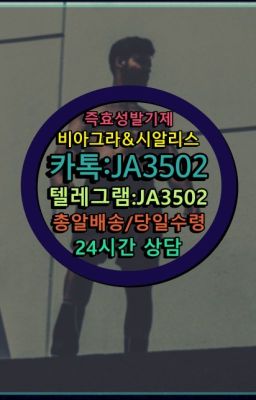 ☞시알리스퀵배송⒡[0IØ↔７50４↔6Ø４５]=비아그라직거래❤#발기부전용품구매➡️서울비아그라퀵배송❤️[0IØ↔７50４↔6Ø４５]㏇처방전필요없는약국