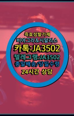 ☞시알리스퀵배송⒡[0IØ↔７50４↔6Ø４５]=비아그라직거래❤#발기부전용품구매후기