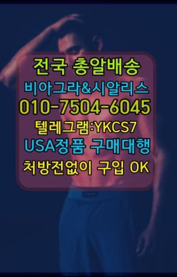 ☞시알리스퀵배송⒡[0IØ↔７50４↔6Ø４５]=비아그라직거래❤#비닉스처방전없이구매☞＠비아그라퀵배송♧[0IØ↔７50４↔6Ø４５]❤