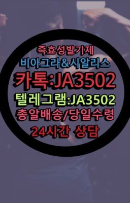 ☞시알리스퀵배송⒡[0IØ↔７50４↔6Ø４５]=비아그라직거래❤#사정지연칙칙이사용법☞시알리스처방전없이구입『[0IØ↔７50４↔6Ø４５]』온라인약국시알