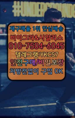 ☞시알리스퀵배송⒡[0IØ↔７50４↔6Ø４５]=비아그라직거래❤#서면역정력에좋은영양제100mg처방☞↖비아그라퀵배송◈[0IØ↔７50４↔6Ø４５]=시알