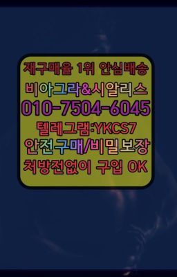 ☞시알리스퀵배송⒡[0IØ↔７50４↔6Ø４５]=비아그라직거래❤#씨알리스퀵배송☞←서울비아그라퀵배송[ㅋr톡JA3502]♩시알리스구매❤