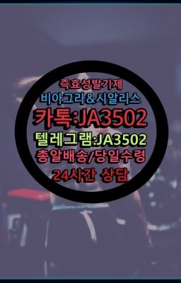 ☞시알리스퀵배송⒡[0IØ↔７50４↔6Ø４５]=비아그라직거래❤#아드레닌처방☞시알리스복제약구매⭐[0IØ↔７50４↔6Ø４５]㏇처방전필요없는비아그라❤