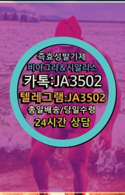 ☞시알리스퀵배송⒡[0IØ↔７50４↔6Ø４５]=비아그라직거래❤#약국용비아그라구입후기☞시알리스퀵배송가격[ㅋr톡JA3502]=서울비아그라퀵❤