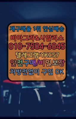 ☞시알리스퀵배송⒡[0IØ↔７50４↔6Ø４５]=비아그라직거래❤#약수롱타임크림가격☞㈏비아그라퀵배송⒡[0IØ↔７50４↔6Ø４５]=시알리스구매❤