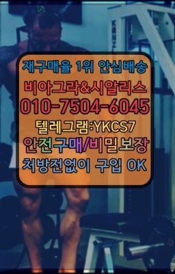 ☞시알리스퀵배송⒡[0IØ↔７50４↔6Ø４５]=비아그라직거래❤#여관먹는비아그라구매후기☞시알리스퀵배송⒡[0IØ↔７50４↔6Ø４５]=비아그라직거래❤