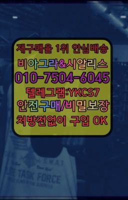 ☞시알리스퀵배송⒡[0IØ↔７50４↔6Ø４５]=비아그라직거래❤#오산역골드비아그라온라인약국