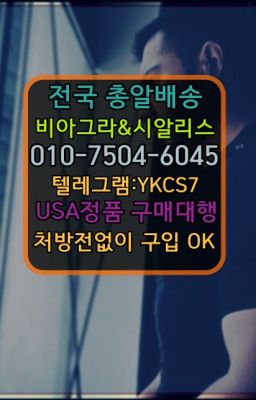 ☞시알리스퀵배송⒡[0IØ↔７50４↔6Ø４５]=비아그라직거래❤#중동킹콩구입후기☞시알리스퀵배송⒡[0IØ↔７50４↔6Ø４５]=비아그라직거래❤