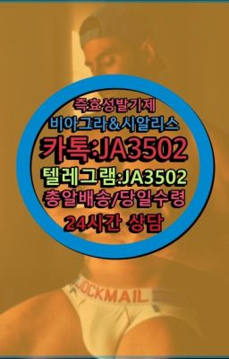 ☞시알리스퀵배송⒡[0IØ↔７50４↔6Ø４５]=비아그라직거래❤#진시환구매후기☞㈏비아그라퀵배송⒡[0IØ↔７50４↔6Ø４５]=시알리스구매❤