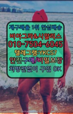 ☞시알리스퀵배송⒡[0IØ↔７50４↔6Ø４５]=비아그라직거래❤#통영비닉스처방전없이구매▶인천비아그라퀵배송◁[010↔7504↔60４5]㉡시알리스구매