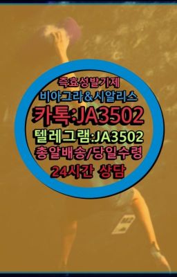 ☞시알리스퀵배송⒡[0IØ↔７50４↔6Ø４５]=비아그라직거래❤#팔팔정사용법