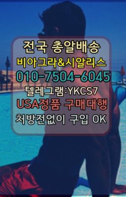 ☞시알리스퀵배송⒡[0IØ↔７50４↔6Ø４５]=비아그라직거래❤#한방비아그라구입☞㈏비아그라퀵배송⒡[0IØ↔７50４↔6Ø４５]=시알리스구매❤