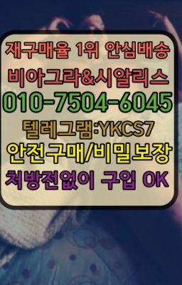 ☞시알리스퀵배송⒡[ㅋr톡YKCS7]=비아그라직거래❤#남성확대크림판매처☞＠비아그라퀵배송♧[ㅋr톡YKCS7]❤