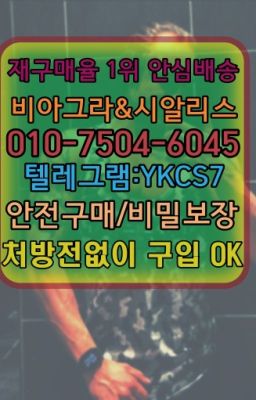 ☞시알리스퀵배송⒡[ㅋr톡YKCS7]=비아그라직거래❤#발기부전시알리스100mg약국가격▶인천비아그라퀵배송◁[ㅋr톡YKCS7]㉡시알리스구매