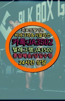 ☞시알리스퀵배송가격[ㅋr톡JA3502]=서울비아그라퀵❤#골드드래곤효과✳️서울비아그라퀵배송⭐[0IØ↔７50４↔6Ø４５]㏇처방전필요없는비아그라❤