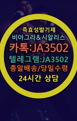 ☞시알리스퀵배송가격[ㅋr톡JA3502]=서울비아그라퀵❤#​골드비아그라처방전없이구입☞서울비아그라퀵배송[0１0↔７504↔6Ø４５]㏇시알리스구매❤