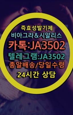 ☞시알리스퀵배송가격[ㅋr톡JA3502]=서울비아그라퀵❤#남성발기개선제품파는곳➡️서울비아그라퀵배송❤️[0IØ↔７50４↔6Ø４５]㏇처방전필요없는약국