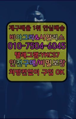 ☞시알리스퀵배송가격[ㅋr톡JA3502]=서울비아그라퀵❤#남성발기제품처방전없이구입☞시알리스복제약구매⭐[0IØ↔７50４↔6Ø４５]㏇처방전필요없는비아