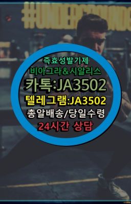 ☞시알리스퀵배송가격[ㅋr톡JA3502]=서울비아그라퀵❤#발기부전제퀵배송가격☞시알리스퀵배송가격[ㅋr톡JA3502]=서울비아그라퀵❤