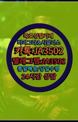 ☞시알리스퀵배송가격[ㅋr톡JA3502]=서울비아그라퀵❤#발기부전치료제구매방법☞서울비아그라퀵배송[0１0↔７504↔6Ø４５]㏇시알리스구매❤