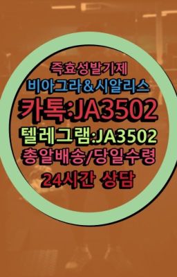 ☞시알리스퀵배송가격[ㅋr톡JA3502]=서울비아그라퀵❤#뿌리는남자정력제직거래☞시알리스퀵배송⒡[0IØ↔７50４↔6Ø４５]=비아그라직거래❤