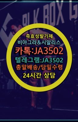 ☞시알리스퀵배송가격[ㅋr톡JA3502]=서울비아그라퀵❤#뿌리는남자정력제퀵배송