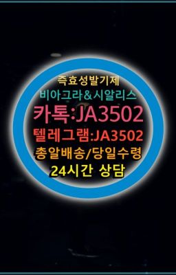 ☞시알리스퀵배송가격[ㅋr톡JA3502]=서울비아그라퀵❤#사정지연제처방전없이구입☞＠비아그라퀵배송♧[0IØ↔７50４↔6Ø４５]❤