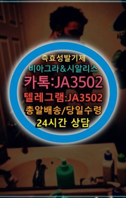 ☞시알리스퀵배송가격[ㅋr톡JA3502]=서울비아그라퀵❤#사정지연크림당일구매☞＠비아그라퀵배송♧[0IØ↔７50４↔6Ø４５]❤