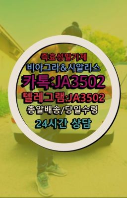 ☞시알리스퀵배송가격[ㅋr톡JA3502]=서울비아그라퀵❤#센트립온라인약국✳️서울비아그라퀵배송⭐[0IØ↔７50４↔6Ø４５]㏇처방전필요없는비아그라❤