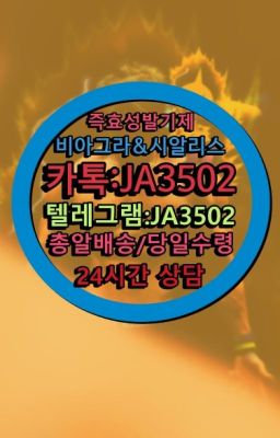 ☞시알리스퀵배송가격[ㅋr톡JA3502]=서울비아그라퀵❤#시알리스퀵배송가격➡️서울비아그라퀵배송❤️[0IØ↔７50４↔6Ø４５]㏇처방전필요없는약국❤