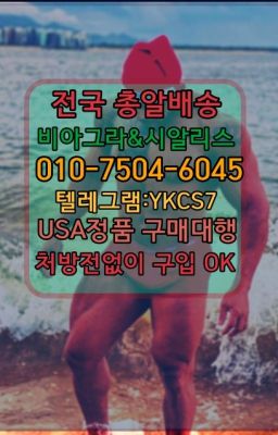 ☞시알리스퀵배송가격[ㅋr톡JA3502]=서울비아그라퀵❤#약국용비아그라가격▶인천비아그라퀵배송◁[010↔7504↔60４5]㉡시알리스구매