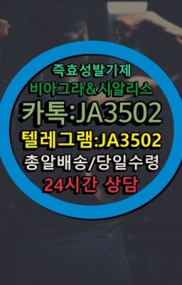 ☞시알리스퀵배송가격[ㅋr톡JA3502]=서울비아그라퀵❤#정품시알리스가격☞↖비아그라퀵배송◈[0IØ↔７50４↔6Ø４５]=시알리스구매☎