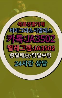 ☞시알리스퀵배송가격[ㅋr톡JA3502]=서울비아그라퀵❤#조루치료제구매후기☞㈏비아그라퀵배송⒡[0IØ↔７50４↔6Ø４５]=시알리스구매❤